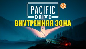 Pacific Drive - Внутренняя зона