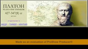 ПЛАТОН - Федр. Тимей. Критий (аудиокнига)
