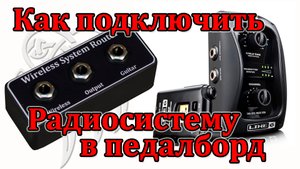 Как подключить гитарную радиосистему в педалборд. Маршрутизатор радиосистемы. Мастерская Велимир.