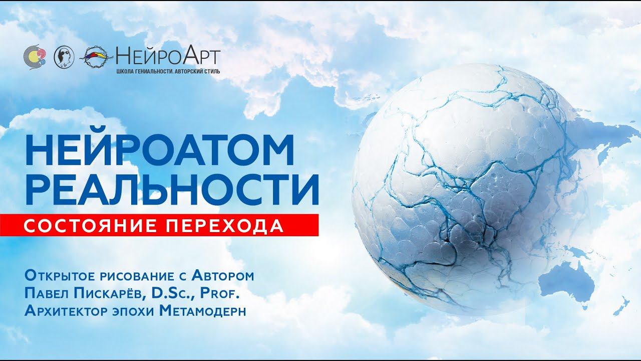 НЕЙРОАТОМ реальности - благое пожелание миру / Павел Пискарёв