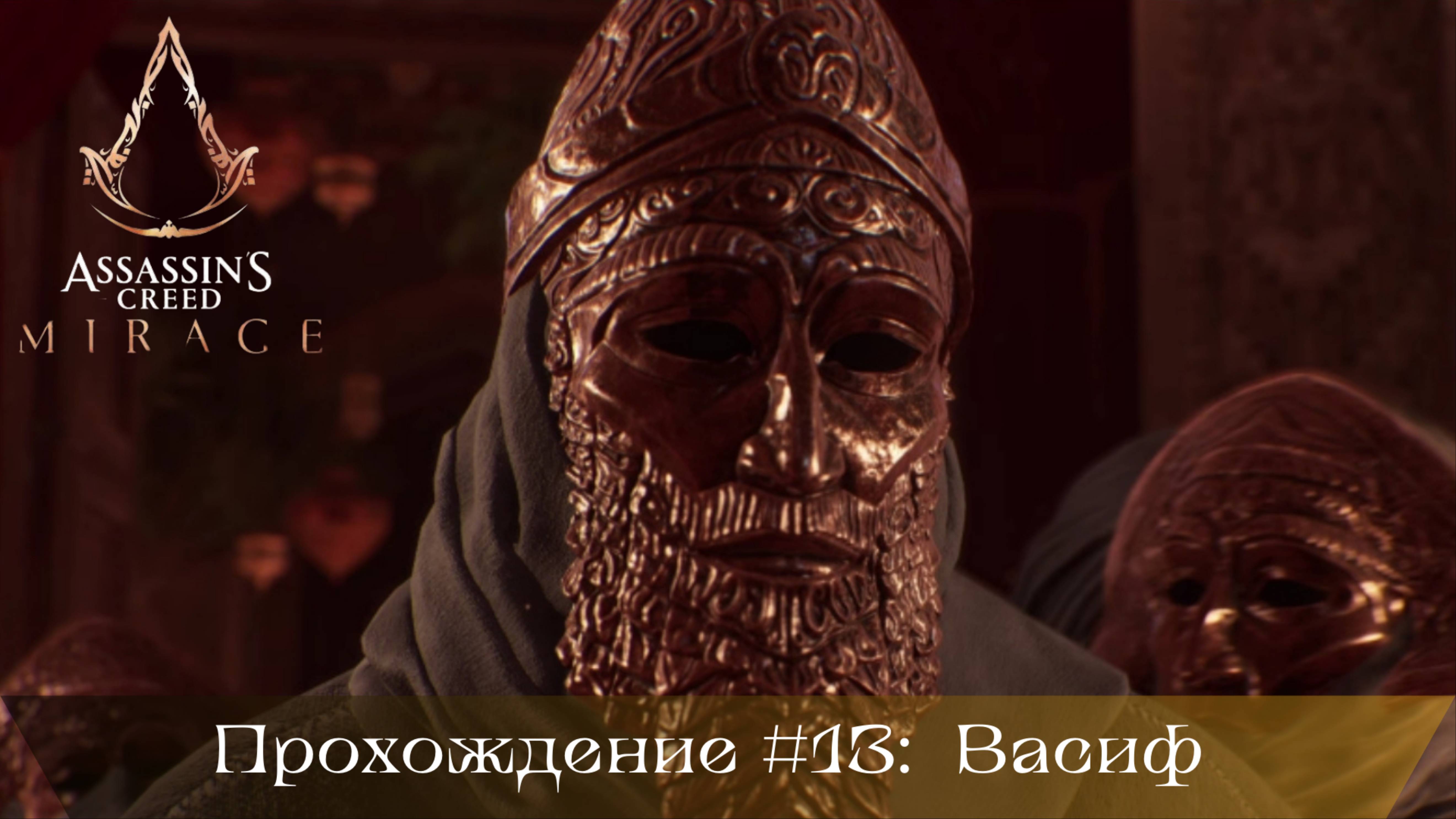 Прохождение ASSASSIN'S CREED MIRAGE #13: Васиф смотреть онлайн