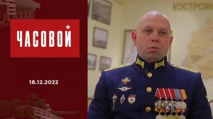 Герои специальной военной операции. Часовой. Выпуск от 18.12.2022