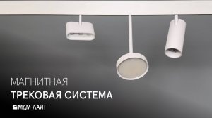 Магнитные трековые светильники: краткий обзор системы M-TRACK