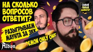 Кто хочет стать МИЛЛИОНЕРОМ \ DEMON only ONE \ The Денчик в Albion Online