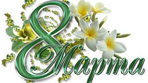 8е марта - поздравление :) АиМО март 2020