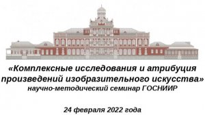 Комплексные исследования и атрибуция произведений изобразительного искусства 24.02.22