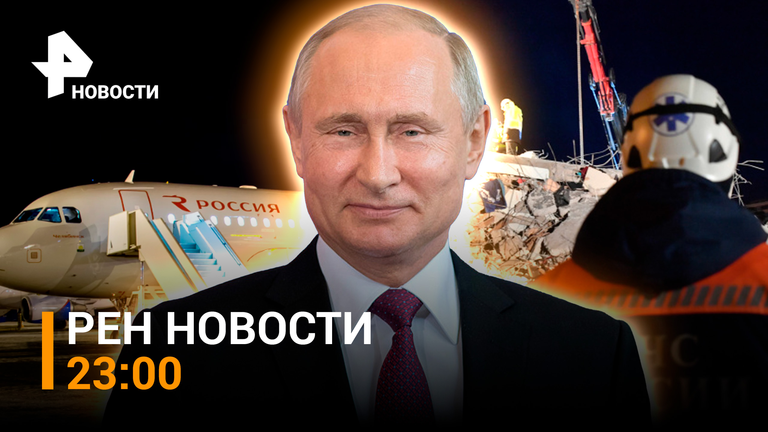 День гражданской авиации РФ. МЧС в Турции. Разбор завалов в Новосибирске / РЕН НОВОСТИ 23:00 09.02