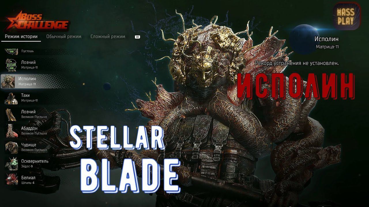 Альфабиотив Исполин! Боссы в Stellar Blade #stellarblade #massplay #letsplay #bossfight