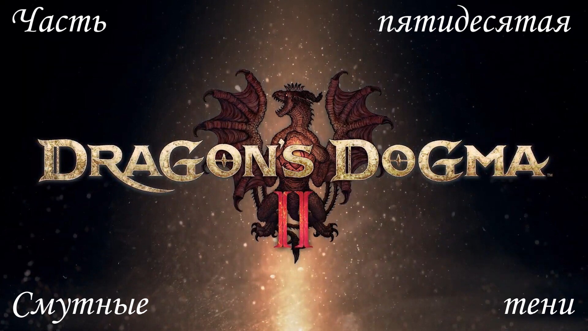 Прохождение Dragons Dogma 2 на русском - Часть пятидесятая. Смутные тени