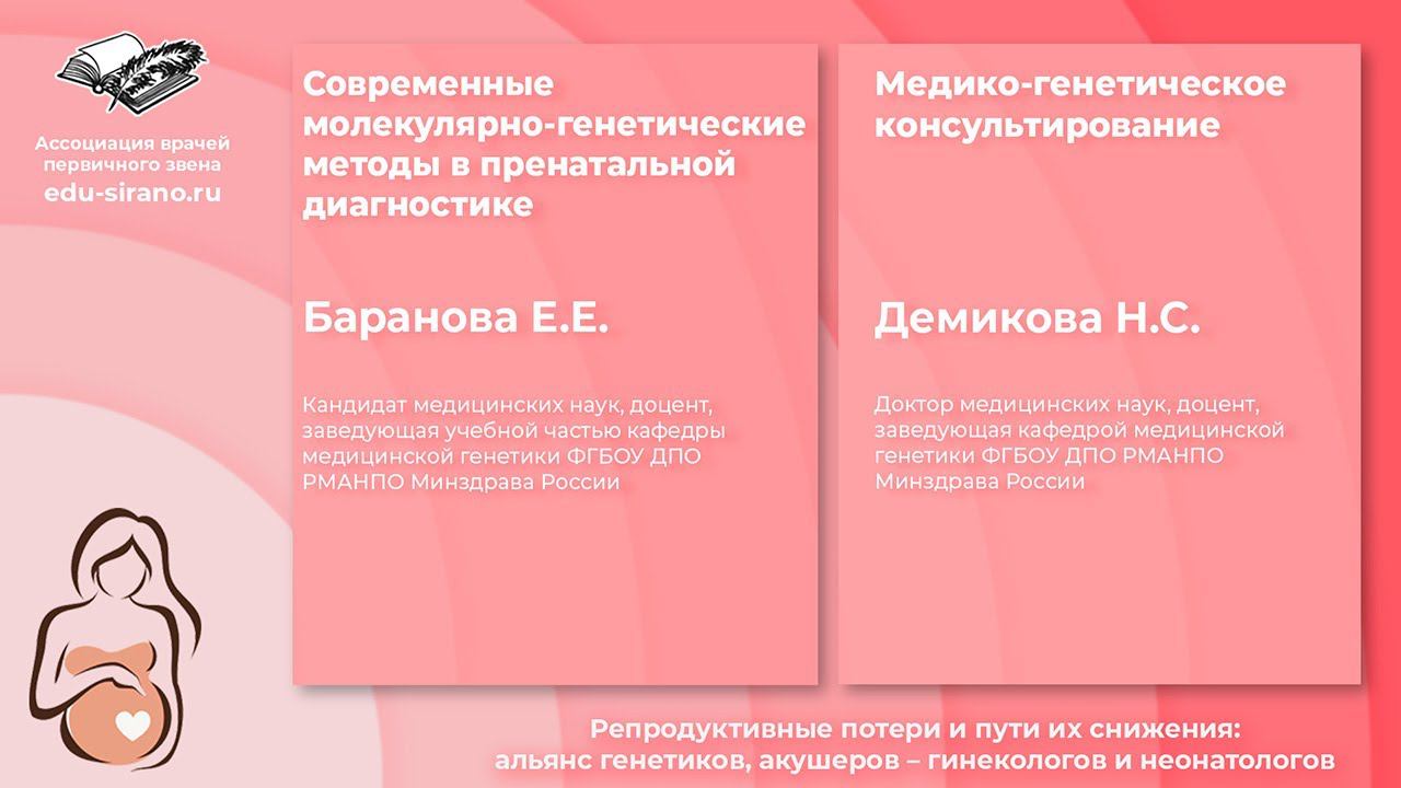 6.12.2021 Современные молекулярно-генетические методы в пренатальной диагностике.