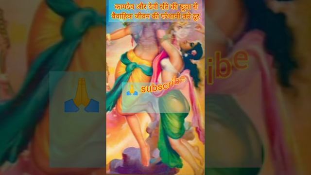 बसंत पंचमी पर कामदेव और देवी रति की पूजा क्यों की जाती है?kaamdev aur devi rati #shorts #shortsvide