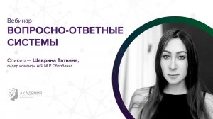 Вебинар "Впоросно-ответные системы"