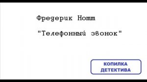 Фредерик Нотт. Телефонный звонок