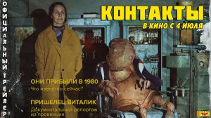 Контакты (2024) | Официальный трейлер (18+)