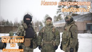 Снаряжение для страйкбола. Что выбрать современку или old school?