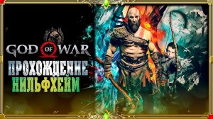 [2K ULTRA HD] God of War первое прохождение : часть #9