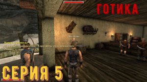 Барыга ► Готика\Gothic ► Серия 5 ◄ |Полное прохождение
