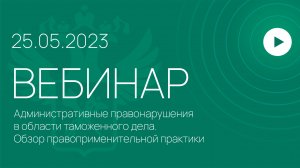 Вебинар на тему «Административные правонарушения в области таможенного дела»
