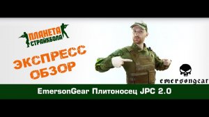 Обзор плитоносца EmersonGear Jum Plate Carrier 2.0 (EM7436)