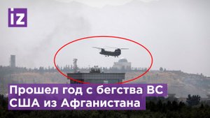 Прошёл год с побега войск США из Афганистана / Известия