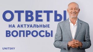 Ответы на популярные вопросы: интервью Анатолия Юницкого / Answers to FAQ by Anatoli Unitsky