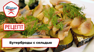 Бутерброды с сельдью | Рецепт | Вкусно по ГОСТу