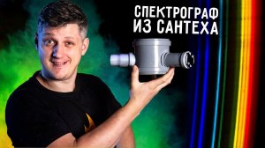 СПЕКТРОГРАФ из САНТЕХА своими руками