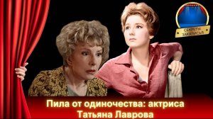 🎦Советские актрисы-алкоголички 🎦 Татьяна Лаврова_ биография, личная жизнь 🎦 советские актрисы кин