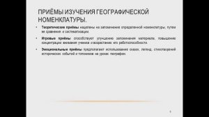 Приемы показа объектов географической номенклатуры. 9 класс. География