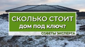 Сколько стоит дом _под ключ? Разбор всех этапов строительства.