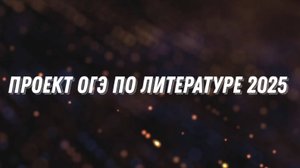 Проект ОГЭ по литературе 2025