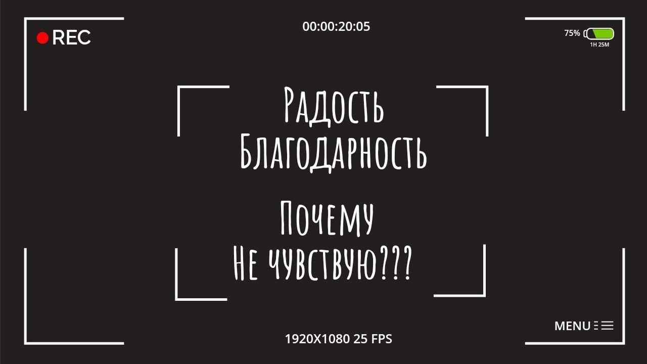 почему не чувствую радость, благодарность....