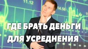 Проблема свободных денег: На что усредняться, когда падает рынок акций?