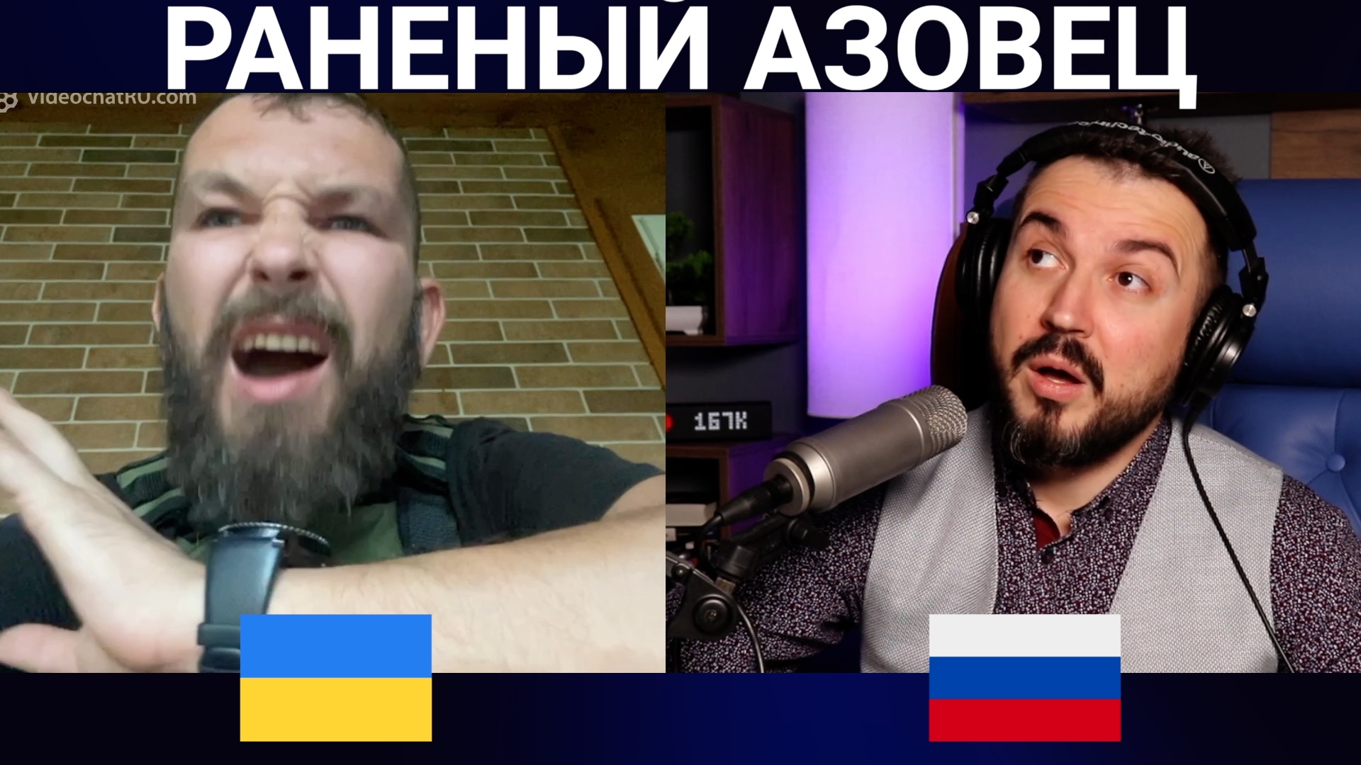 РАНЕНЫЙ АЗОВЕЦ