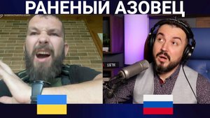 РАНЕНЫЙ АЗОВЕЦ