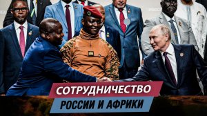 Сотрудничество России и Африки