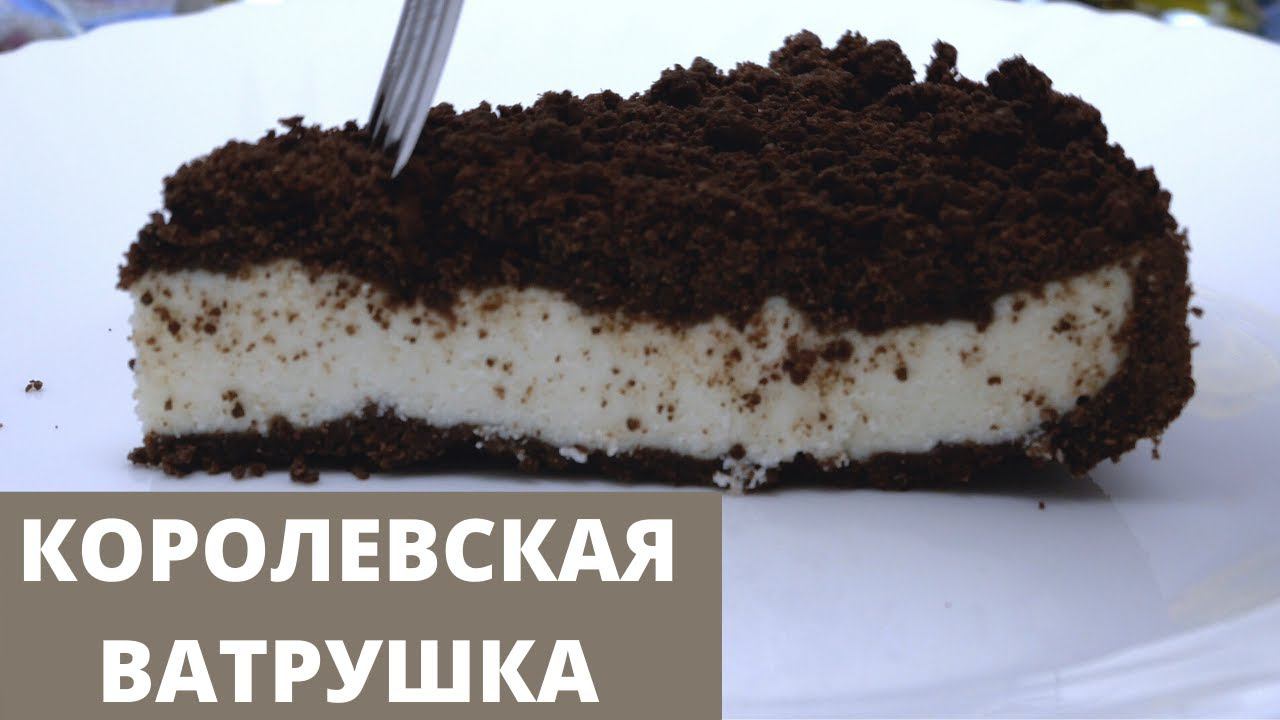 Королевская ватрушка с творогом | Шоколадный пирог с творогом | готовьте со мной COOK WITH ME