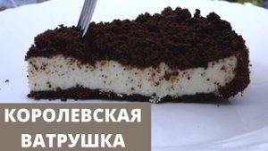 Королевская ватрушка с творогом | Шоколадный пирог с творогом | готовьте со мной COOK WITH ME