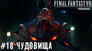 Чудовища Син Ра Final Fantasy VII Remake прохождение на русском часть 18 #finalfantasy7