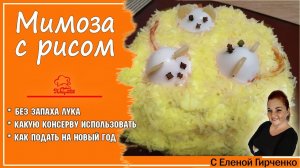 Салат мимоза с рисом и лососем - подаем с хозяйкой года - КРЫСОЙ (мышкой) на Новый год