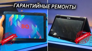 Гарантийные ремонты : ПЛАНШЕТ деда BQ ARMOR | УЛЬТРАБУК ASUS UX360C (из рубрики Ноутбуки из хлама)