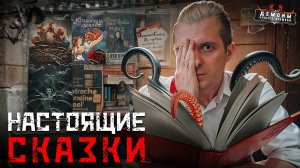 Сказки Не для детей! Тайны оригинальных популярных сказок | Тру крайм