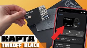 ТИНЬКОФФ БЛЭК - ЛУЧШАЯ ДЕБЕТОВАЯ КАРТА ИЛИ ВСЕ ЖЕ ЕСТЬ ПОДВОХ_ ОБЗОР С ТАРИФАМИ И УСЛОВИЯМИ