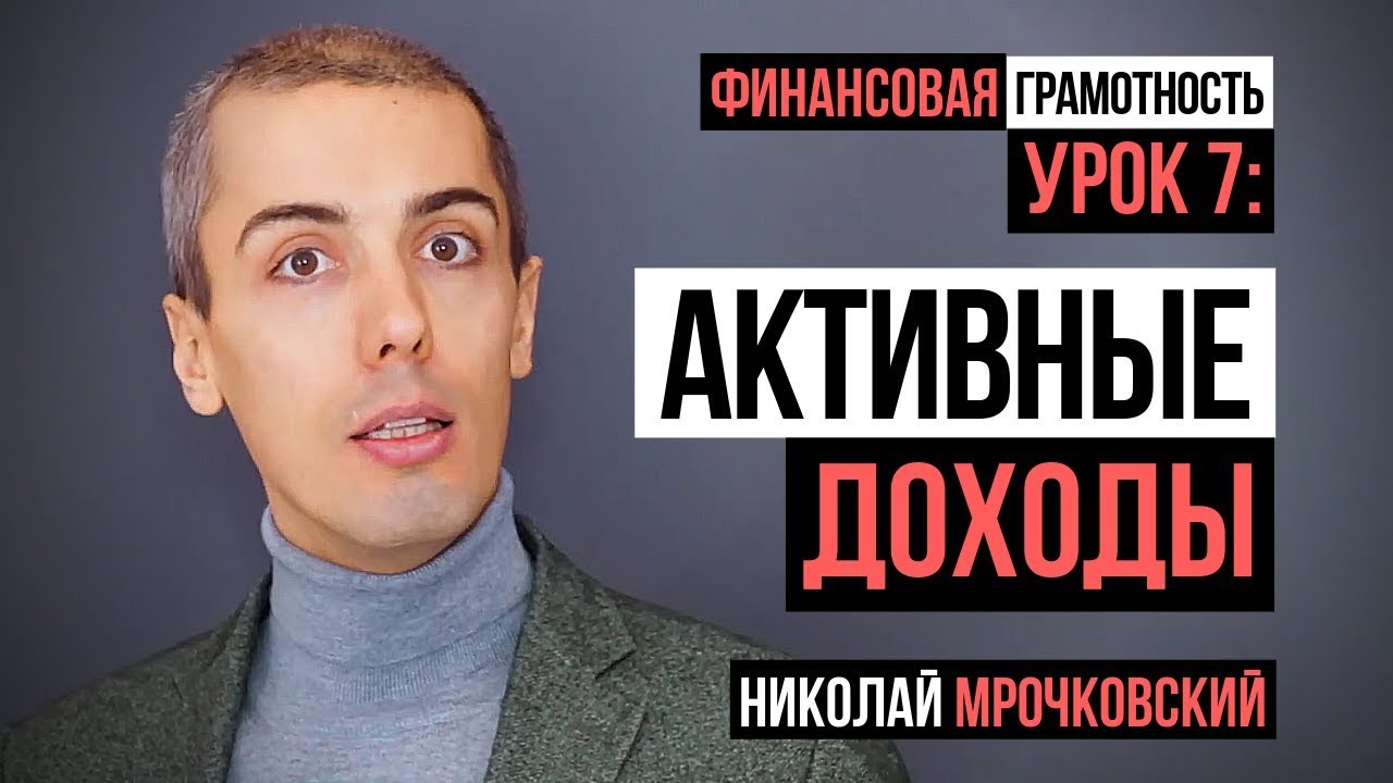 Финансовая грамотность - Урок 7: Квадрант денежного потока Роберта Кийосаки и активный доход.