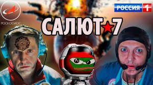 Обзор на фильм "Салют-7": как было на самом деле?