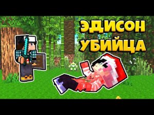 ЭДИСОН УБИЛ БЕЗЗАЩИТНУЮ ДЕВУШКУ