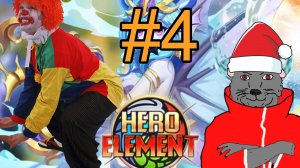 Hero Element (2022) Прохождение ч4 Клоунтент