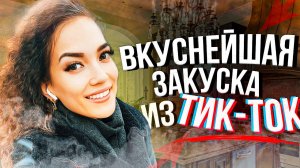 Рецепт ЗАКУСКИ из ТИК ТОК с сыром БРИ и хрустящим багетом