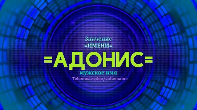 Значение имени Адонис - Тайна имени смотреть онлайн