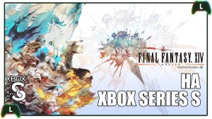 Final Fantasy XIV online на Xbox Series S